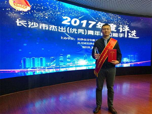 必发智能朱振新荣获长沙市2017年度优异青年岗位能手