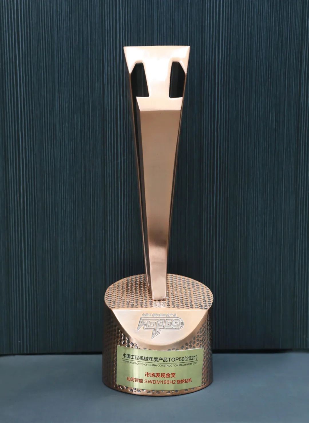 必发智能SWDM160H2旋挖钻机荣膺中国工程机械年度产品TOP50市场体现金奖