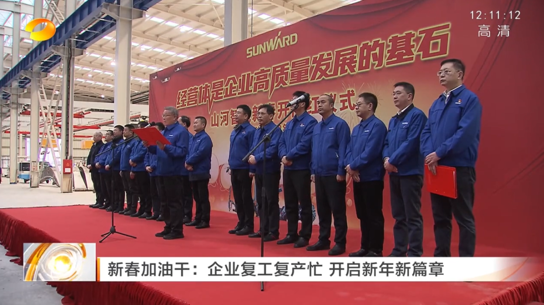 湖南卫视：企业复工复产忙，，，，，，开启新年新篇章