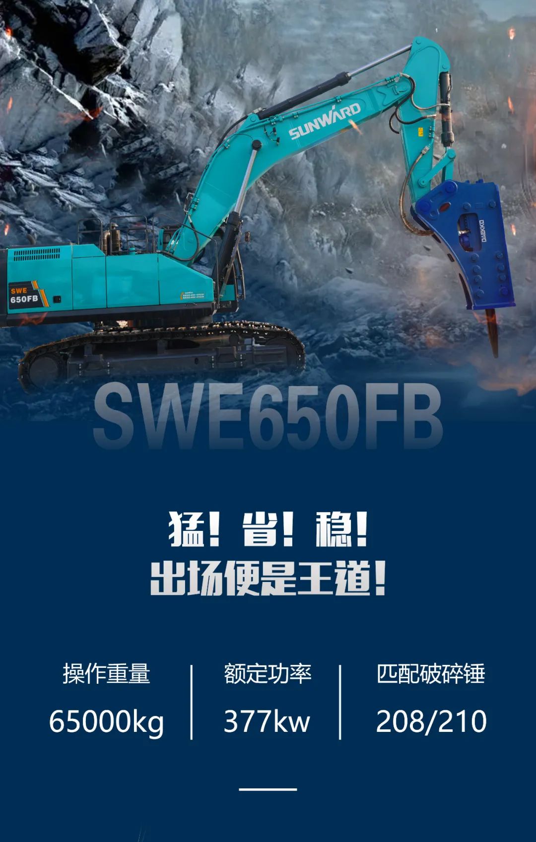 一图读懂 | 又一矿山重载施工利器！必发智能SWE650FB破碎锤重磅亮相
