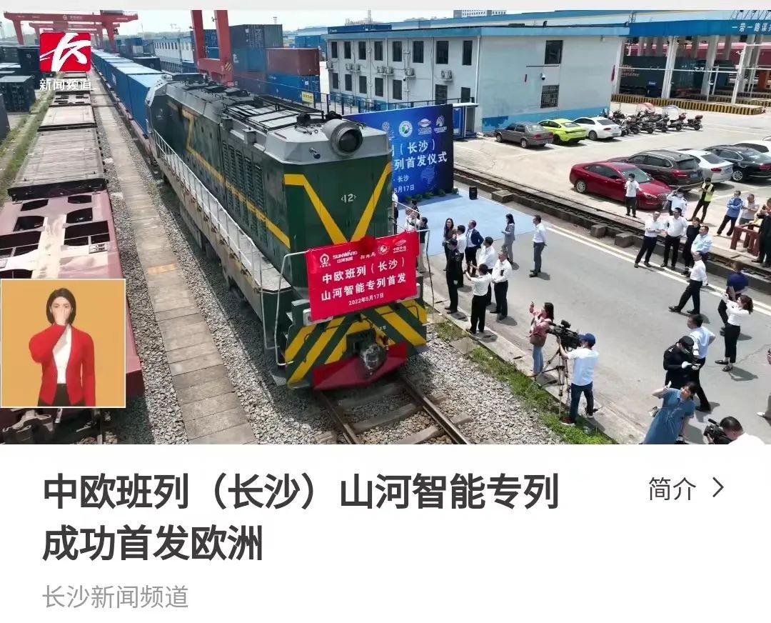 中欧班列（长沙）必发智能专列首发引媒体关注
