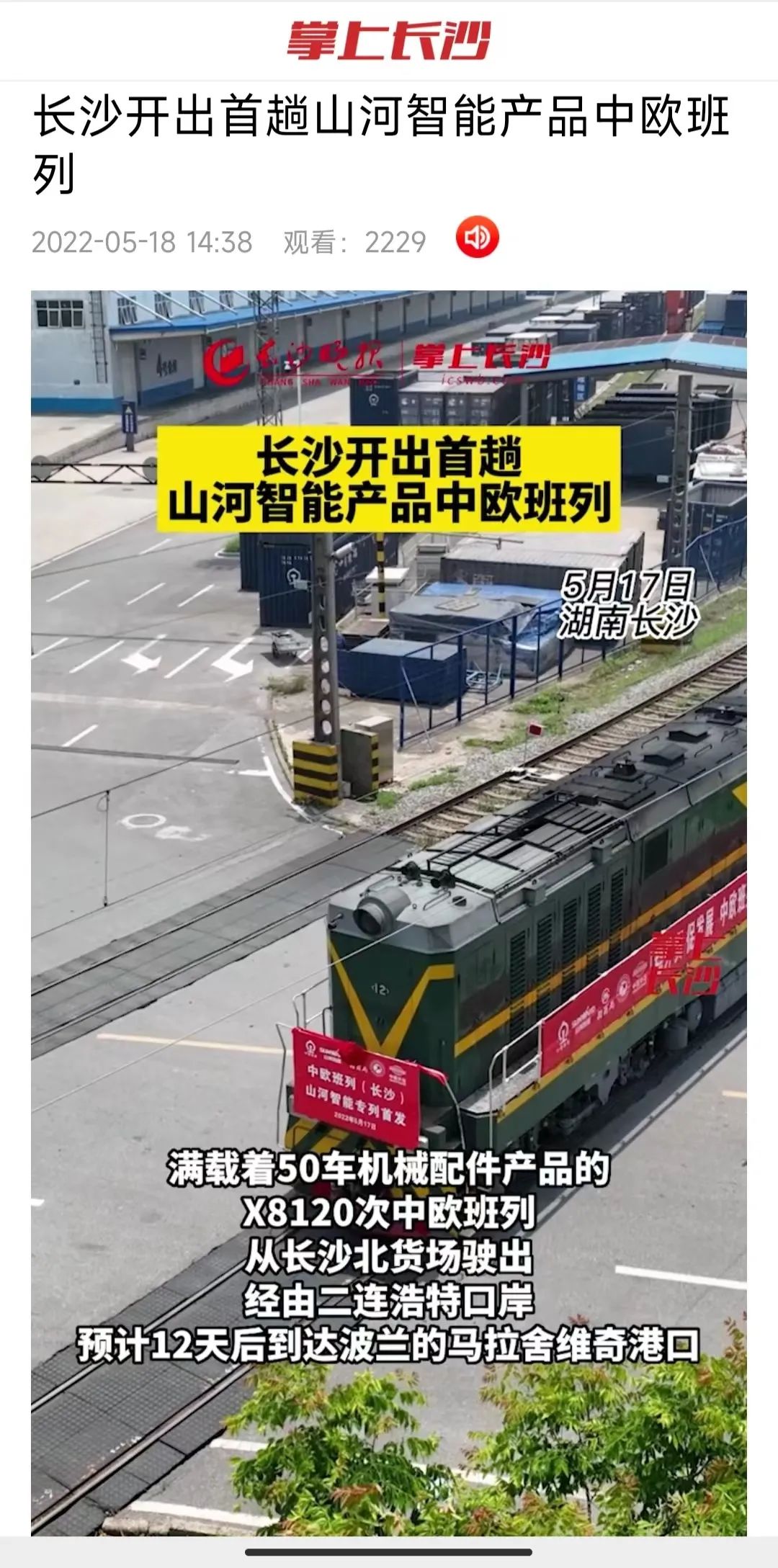 中欧班列（长沙）必发智能专列首发引媒体关注