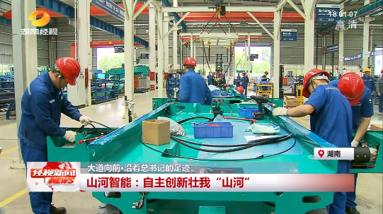 湖南经视 | 大道向前·沿着总书记的足迹 必发智能：自主立异壮我“必发”