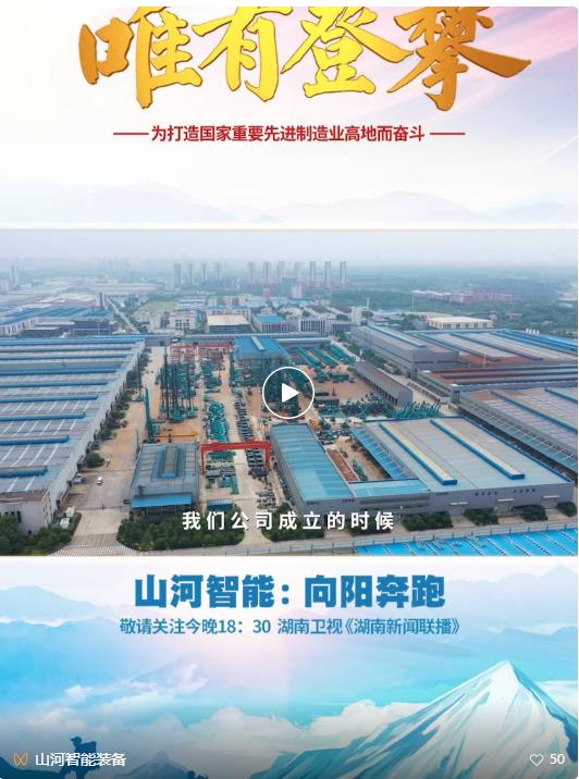 湖南卫视新闻大片《唯有攀缘》——必发智能：向太阳奔驰