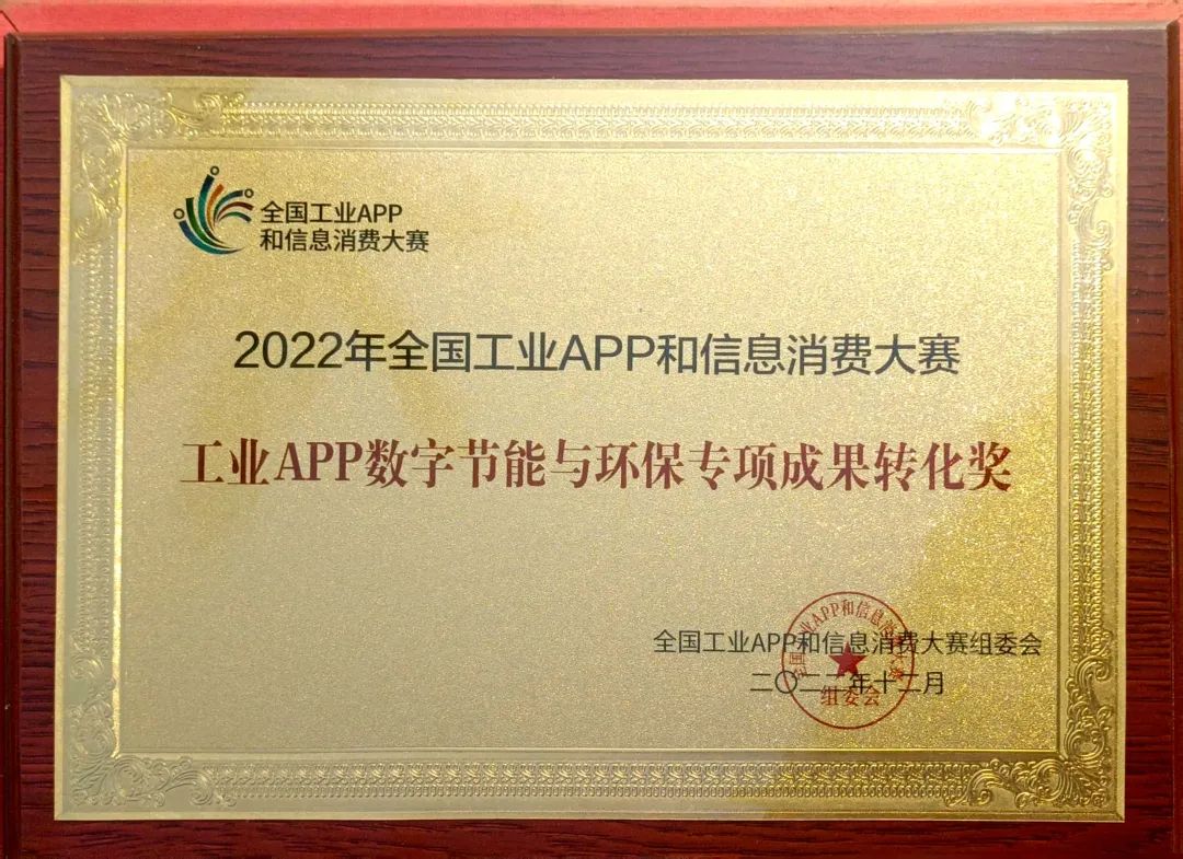 点赞！必发智能荣获工业APP数字节能与环保效果转化奖
