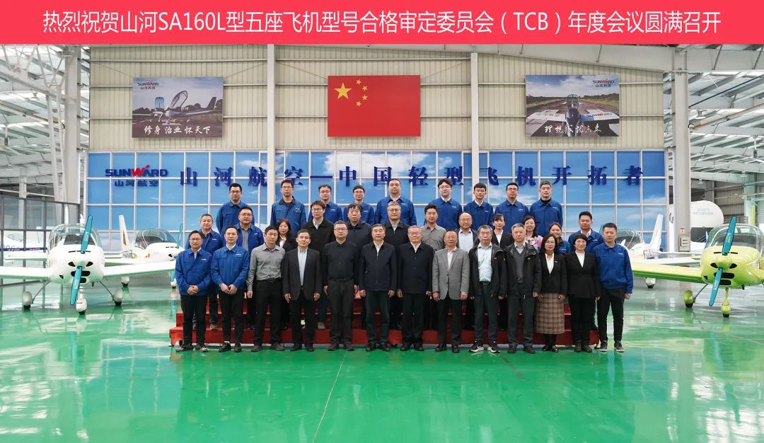 必发科技SA160L型五座飞机型号及格审定委员会（TCB）年度聚会圆满召开