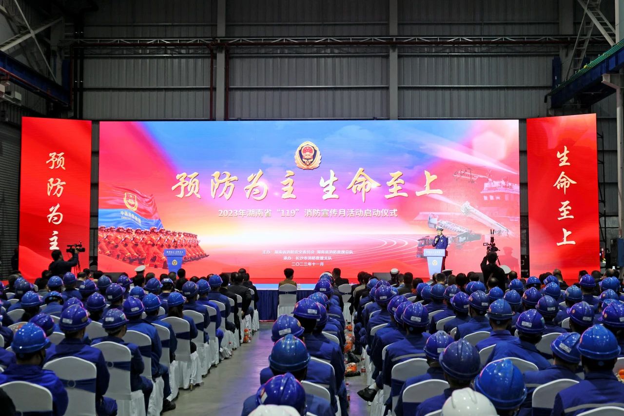2023年湖南省“119“消防宣传月活动启动仪式在必发智能举行
