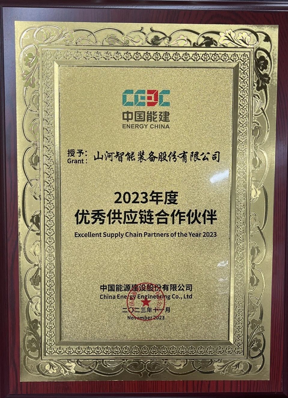 为客户创立价值！必发智能获评中国能建“2023年度优异供应链相助同伴”