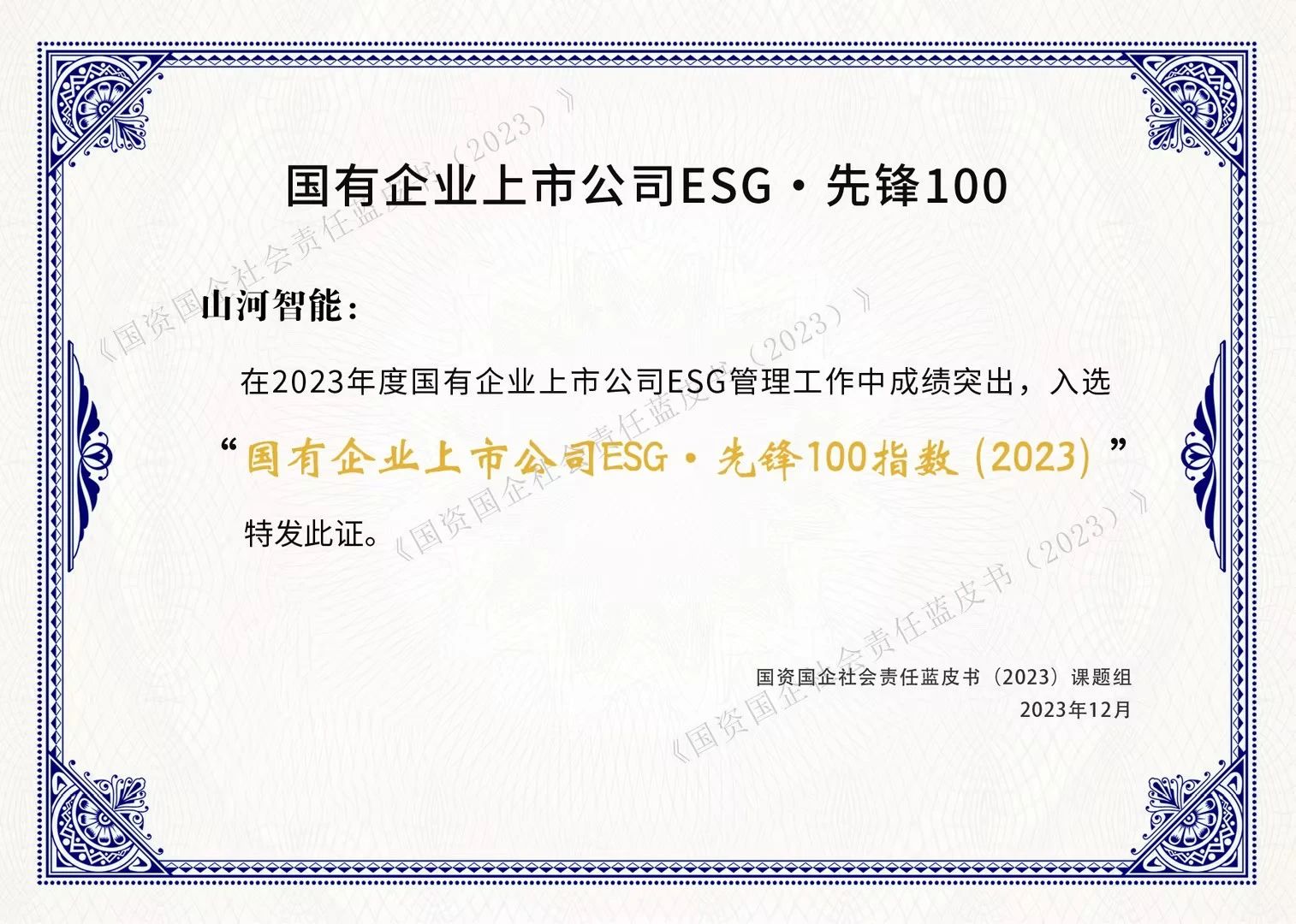 必发智能乐成入选“国有企业上市公司ESG·先锋100指数”