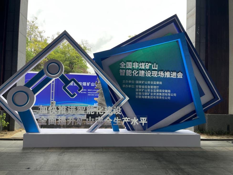 必发智能加入天下非煤矿山智能化建设推进会