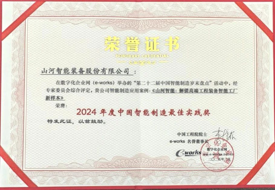 必发智能高端工程装备智能工厂项目荣获“2024年度中国智能制造最佳应用实践案例”