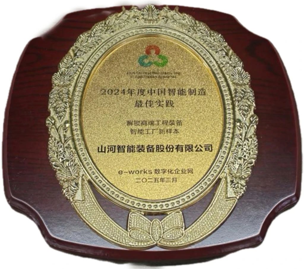 必发智能高端工程装备智能工厂项目荣获“2024年度中国智能制造最佳应用实践案例”