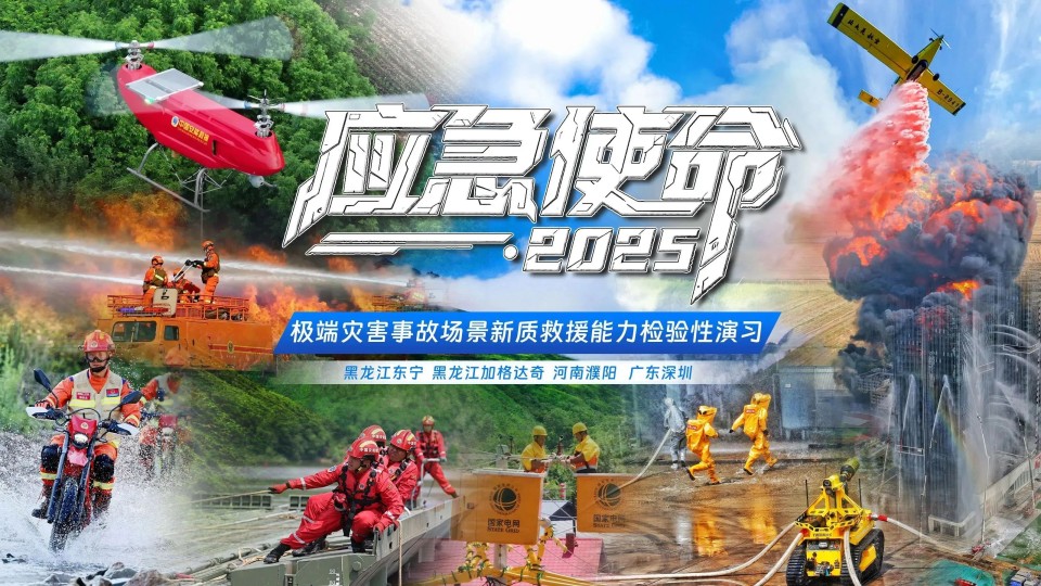 硬核破解“最后一公里”难题，，，，，，必发智能应抢救援装备助力“应急使命·2025”演习！