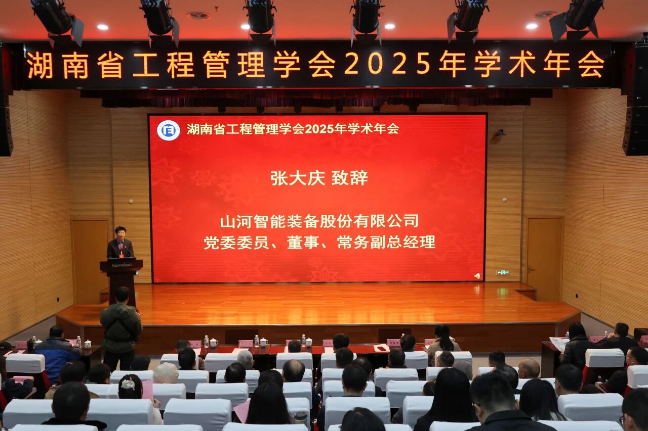 湖南省工程治理学会2025年学术年会在必发工业城举行